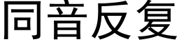 同音反複 (黑體矢量字庫)