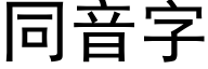 同音字 (黑體矢量字庫)