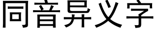 同音异义字 (黑体矢量字库)