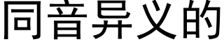 同音異義的 (黑體矢量字庫)