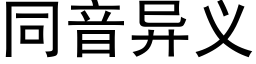 同音異義 (黑體矢量字庫)