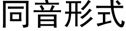 同音形式 (黑體矢量字庫)