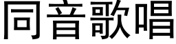 同音歌唱 (黑體矢量字庫)