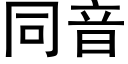 同音 (黑體矢量字庫)