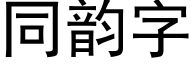 同韵字 (黑体矢量字库)