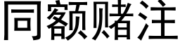 同額賭注 (黑體矢量字庫)