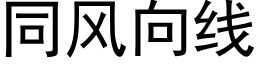 同風向線 (黑體矢量字庫)