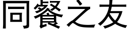 同餐之友 (黑体矢量字库)