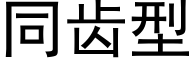 同齒型 (黑體矢量字庫)