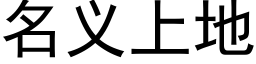 名義上地 (黑體矢量字庫)