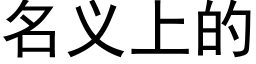 名義上的 (黑體矢量字庫)