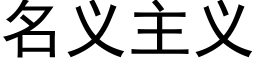 名義主義 (黑體矢量字庫)