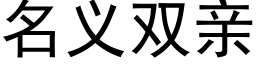 名義雙親 (黑體矢量字庫)