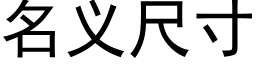 名義尺寸 (黑體矢量字庫)