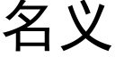 名義 (黑體矢量字庫)