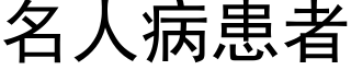 名人病患者 (黑體矢量字庫)