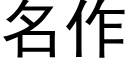 名作 (黑体矢量字库)