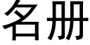 名冊 (黑體矢量字庫)