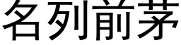 名列前茅 (黑体矢量字库)