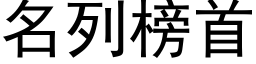 名列榜首 (黑體矢量字庫)