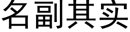 名副其实 (黑体矢量字库)