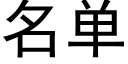 名單 (黑體矢量字庫)