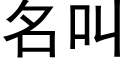 名叫 (黑體矢量字庫)