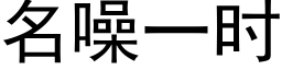 名噪一时 (黑体矢量字库)