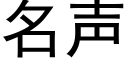 名聲 (黑體矢量字庫)