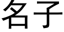 名子 (黑體矢量字庫)