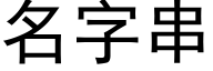 名字串 (黑體矢量字庫)