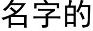 名字的 (黑體矢量字庫)