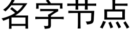 名字节点 (黑体矢量字库)