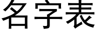 名字表 (黑體矢量字庫)