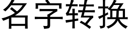 名字轉換 (黑體矢量字庫)