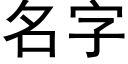 名字 (黑體矢量字庫)