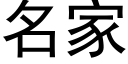 名家 (黑體矢量字庫)