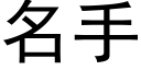 名手 (黑體矢量字庫)