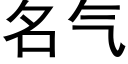 名氣 (黑體矢量字庫)