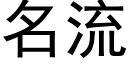 名流 (黑體矢量字庫)