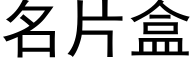 名片盒 (黑體矢量字庫)