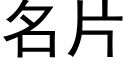 名片 (黑體矢量字庫)