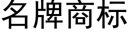 名牌商标 (黑體矢量字庫)