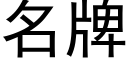 名牌 (黑體矢量字庫)