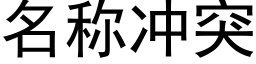 名称冲突 (黑体矢量字库)