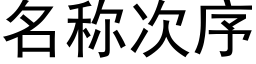 名称次序 (黑体矢量字库)