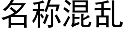 名称混乱 (黑体矢量字库)