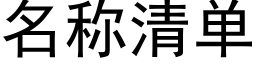 名称清单 (黑体矢量字库)