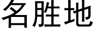 名勝地 (黑體矢量字庫)