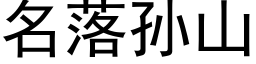 名落孫山 (黑體矢量字庫)